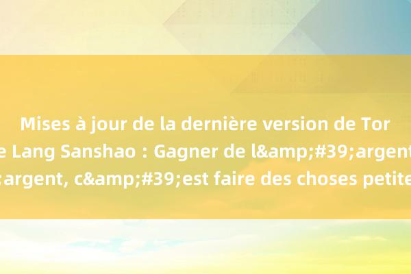 Mises à jour de la dernière version de Tornado Coin Mixer Oncle Lang Sanshao : Gagner de l&#39;argent, c&#39;est faire des choses petites et spécifiques