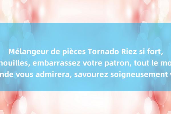 Mélangeur de pièces Tornado Riez si fort, mangez un bol de nouilles, embarrassez votre patron, tout le monde vous admirera, savourez soigneusement vos blagues amusantes